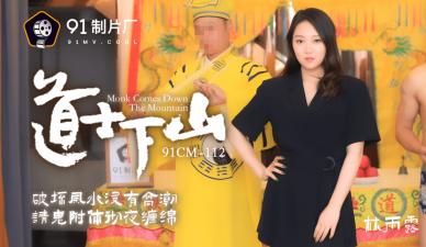 CM112道士下山:清纯林雨露诱惑道士破戒,密室双修欲罢不能
