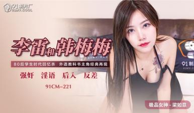 国产91CM221 李雷×韩梅梅×梁如意 三人淫乱大乱交,娇喘高潮迭起!