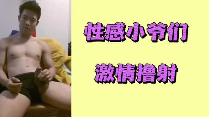 性感小爷们激情撸管,浓精狂喷射发!
