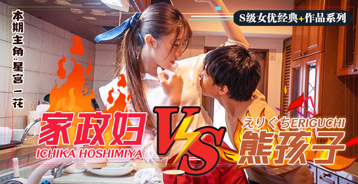 【水果派解说】日版小鬼当家调教家政妇星宫一花!躺着赚钱的肉体服务实录SSNI-735