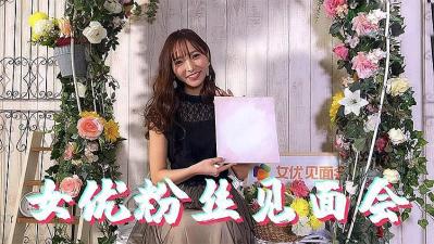 【超刺激】女优粉丝见面会现场疯狂互动，粉丝们轮流上阵体验她的贴身服务！