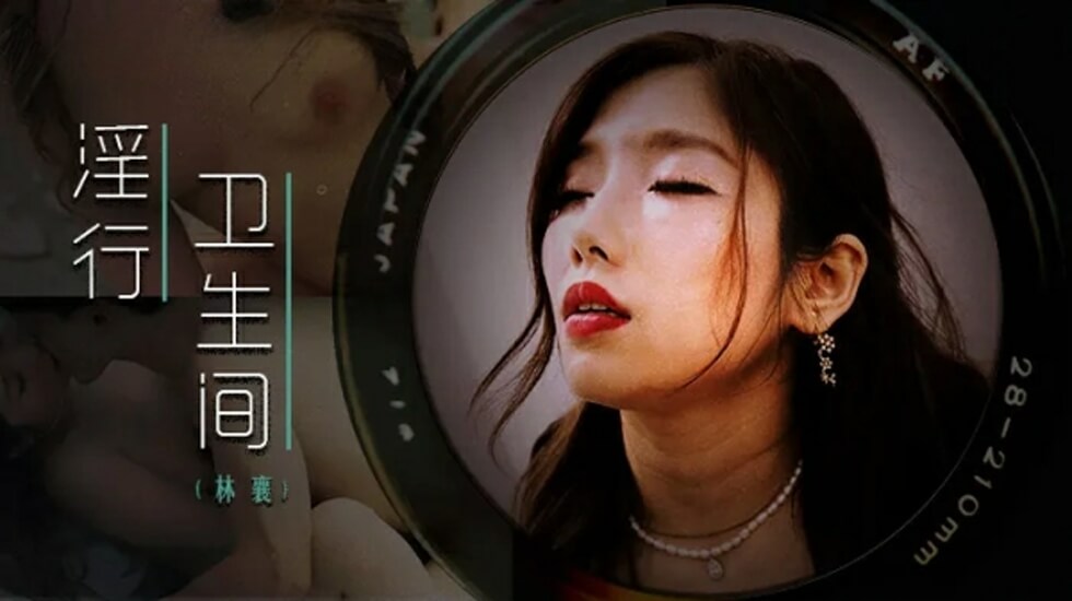 麻豆林襄厕所隔间激情偷欢，欲火难耐疯狂高潮！