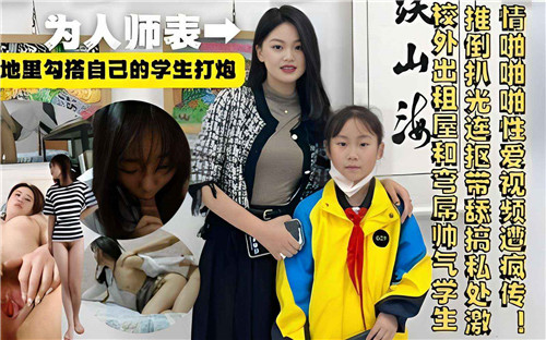 私下诱奸学生！教师与学生激情性爱内射