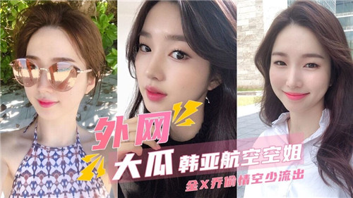 韩亚空姐机舱偷情空少实锤流出！无套内射震动航空圈