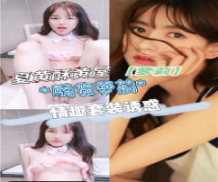 夏黄酥黄屋情趣套装真空上阵挑逗