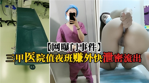 三甲医院值夜班赚外快泄密门曝光！骚护士偷拍自慰实况流出尝禁果