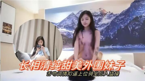 清纯甜美外围妹子诱惑舌吻调情，扣逼上位骑坐后入猛操极致体验