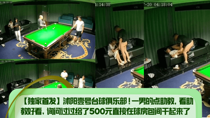 独家首发！台球俱乐部500元包间爆操极品助教