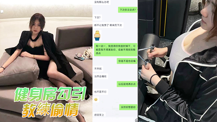健身房骚穴人妻勾引教练猛操，被原配抓奸全网曝光