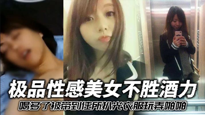极品醉酒美女被带住所 扒光3洞狂干内射爆操