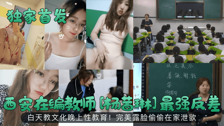 西安人妻教师杨茜琳！白天圣洁晚上狂自慰！高清露脸偷拍内射骚穴