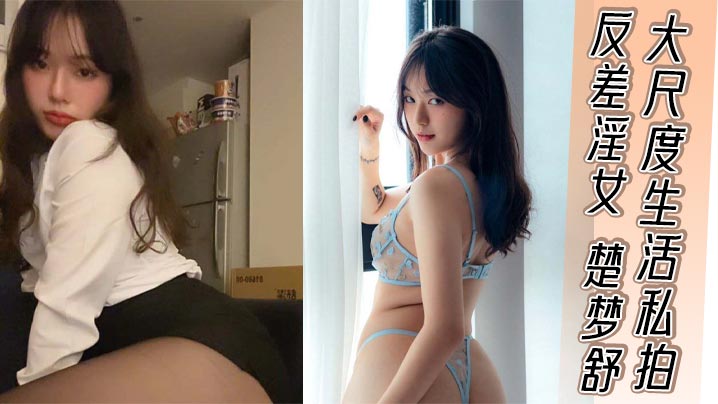 反差淫女楚梦舒：清纯嫩妹私下被大屌狂干后入打桩