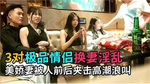 3对极品情侣互换淫妻 美娇妻双龙爆操前后夹击浪叫求饶