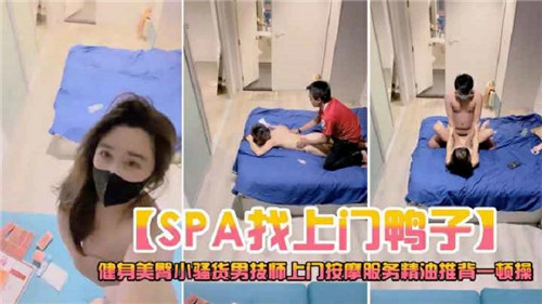 人妻叫来上门按摩鸭子，精油推背后被狂操内射
