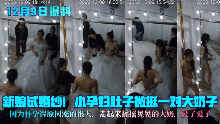 孕妇新娘试婚纱，巨乳摇摇晃晃涨奶爆挺，大肚子微挺太骚了