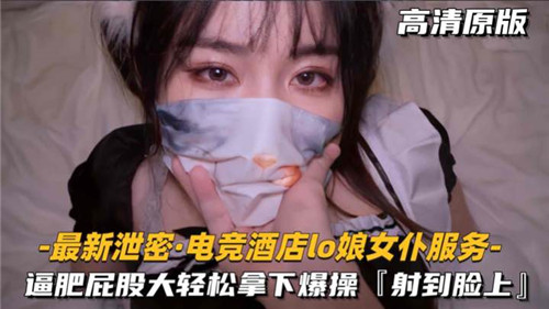 电竞酒店LO娘女仆巨臀肥逼 被干到求饶