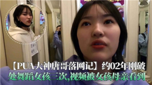 PUA大神唐哥狂玩嫩逼舞娘三次，破处视频被母偷窥！