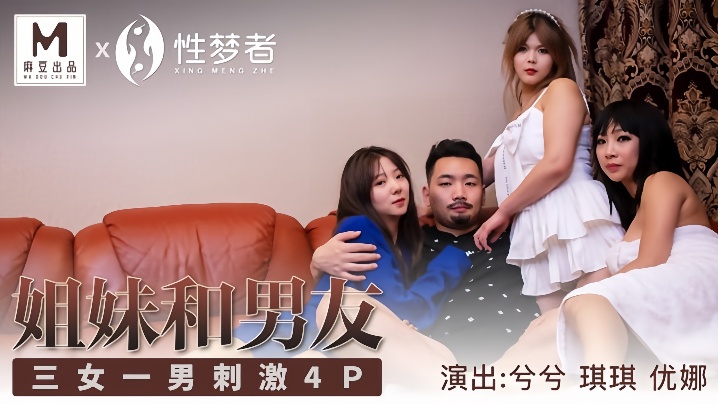 MSM004 三女一男狂干4P！姐姐带闺蜜共侍男友，淫穴爆操内射！