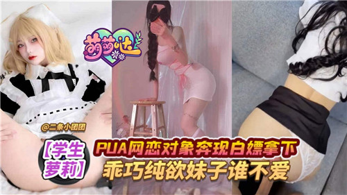 网恋骗炮奔现白嫖，纯情乖巧妹子被操到内射
