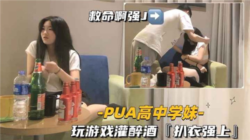 PUA调教高中学妹 灌酒扒衣疯狂操弄 嫩穴沦陷内射