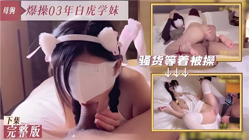 爆操03年白虎学妹 下集 狂干骚穴内射
