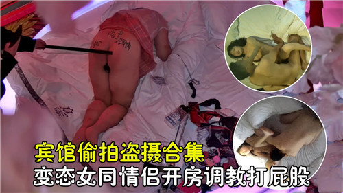 偷拍盗摄！酒店女同调教，骚屁屁被打肿