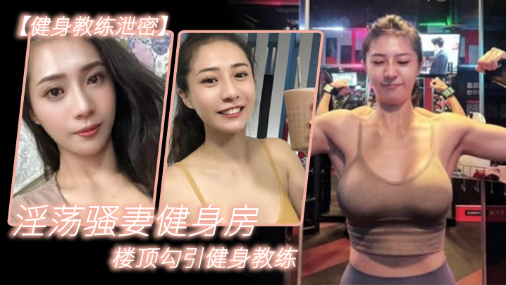 淫荡骚妻健身房楼顶勾引教练 跪舔后入猛干喷浆
