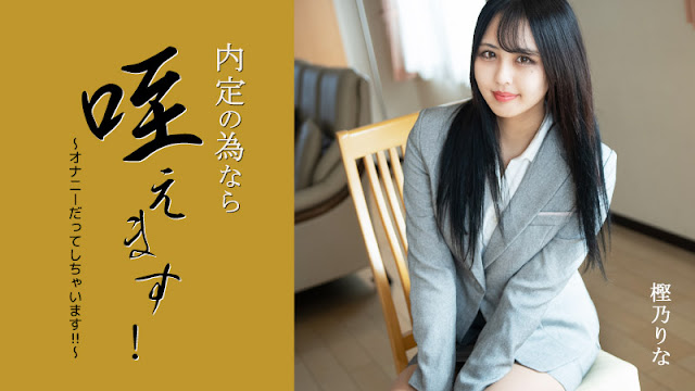 HEYZO 3330 为求内定狂口交自慰 淫荡OL樫乃りな巨乳沦陷