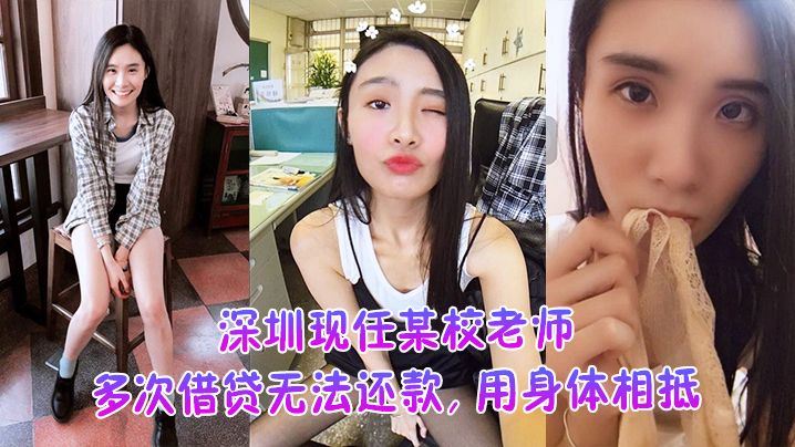 深圳女教师借贷肉偿欠债内射 不雅视频惨遭外泄狂干