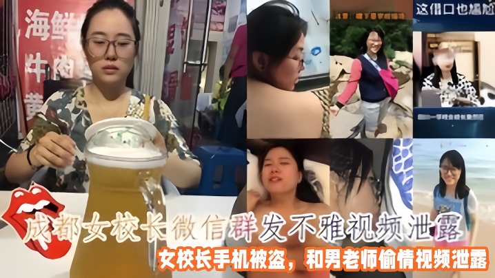 成都人妻女校长偷情男老师！手机被盗不雅视频遭泄，巨乳爆操内射全记录