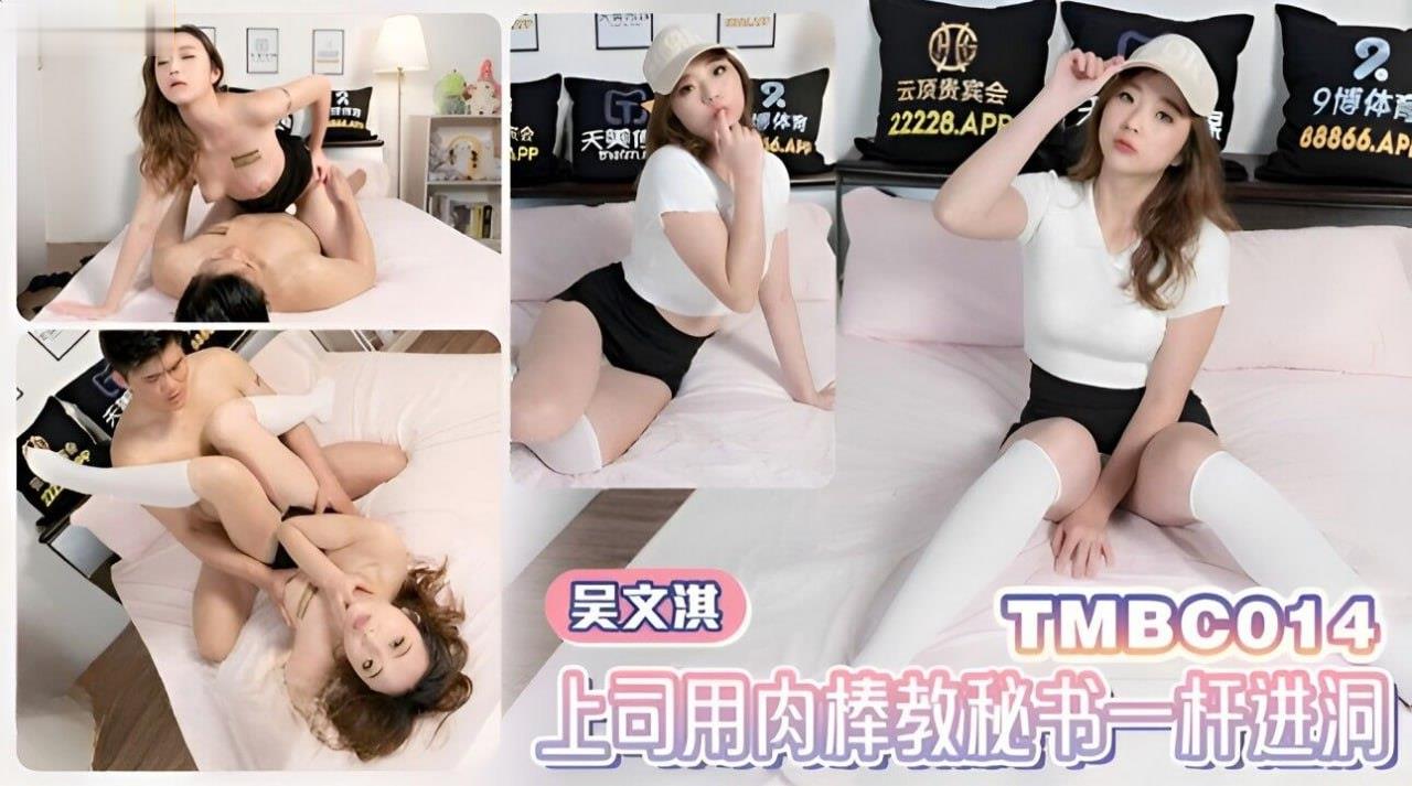 吴文淇巨乳秘书被上司狂操 内射一杆进洞