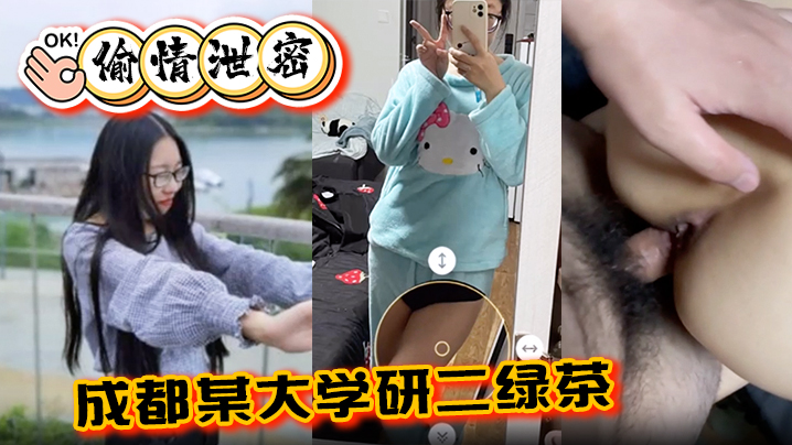 背着男友被学弟狂干：成都大学研二绿茶3通偷情实录