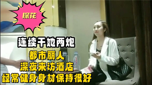 深夜酒店沦陷！健身极品OL被连续猛操，骚穴榨干求饶！